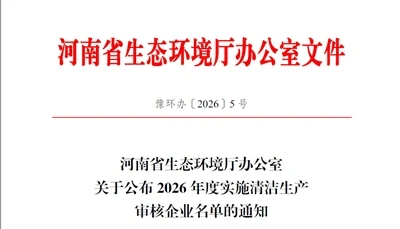 开云在线登录_开云（中国）
2026年强制性清洁生产审核信息公布